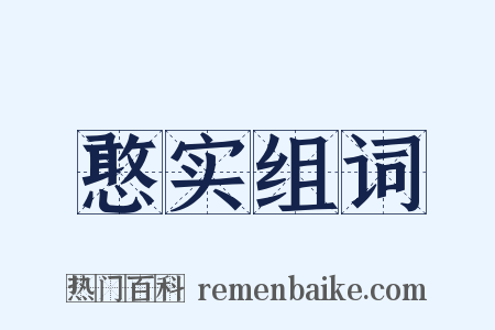 憨实组词是什么意思的图片